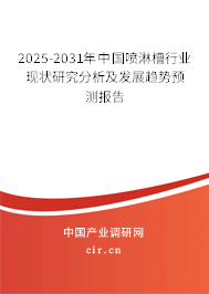 2025-2031年中國(guó)噴淋槽行業(yè)現(xiàn)狀研究分析及發(fā)展趨勢(shì)預(yù)測(cè)報(bào)告