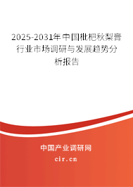 2025-2031年中國枇杷秋梨膏行業(yè)市場調(diào)研與發(fā)展趨勢分析報(bào)告