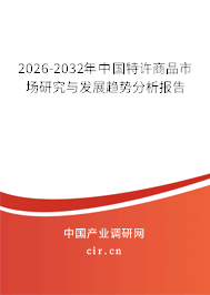 2026-2032年中國特許商品市場研究與發(fā)展趨勢分析報告