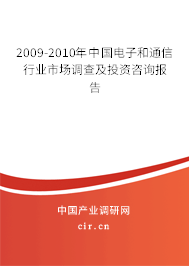 2009-2010年中國電子和通信行業(yè)市場(chǎng)調(diào)查及投資咨詢報(bào)告 2009-2010年中國電子和通信行業(yè)市場(chǎng)調(diào)查及投資咨詢報(bào)告