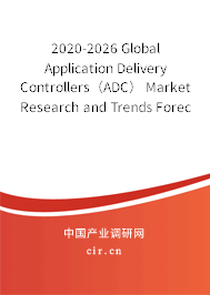 2020-2026 Global Application Delivery Controllers（ADC） Market Research and Trends Forecast Report