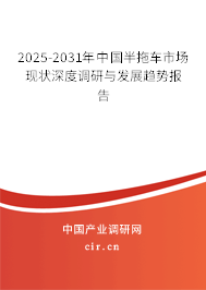 2025-2031年中國(guó)半拖車市場(chǎng)現(xiàn)狀深度調(diào)研與發(fā)展趨勢(shì)報(bào)告