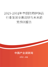 2025-2031年中國防曬護膚品行業(yè)發(fā)展全面調(diào)研與未來趨勢預(yù)測報告