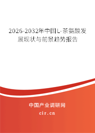 2026-2032年中國(guó)L-茶氨酸發(fā)展現(xiàn)狀與前景趨勢(shì)報(bào)告