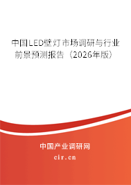 中國LED壁燈市場調(diào)研與行業(yè)前景預(yù)測報(bào)告（2026年版）