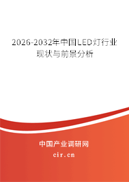 2026-2032年中國LED燈行業(yè)現(xiàn)狀與前景分析