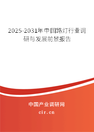 2025-2031年中國路燈行業(yè)調(diào)研與發(fā)展前景報(bào)告