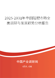 2025-2031年中國鉬肥市場全面調(diào)研與發(fā)展趨勢分析報告
