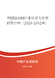 中國(guó)鉬絲網(wǎng)行業(yè)現(xiàn)狀與前景趨勢(shì)分析（2026-2032年）