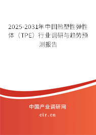 2025-2031年中國熱塑性彈性體（TPE）行業(yè)調(diào)研與趨勢預(yù)測報告