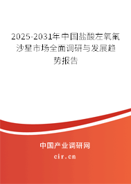 2025-2031年中國鹽酸左氧氟沙星市場全面調(diào)研與發(fā)展趨勢報(bào)告