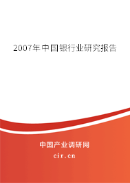 2007年中國銀行業(yè)研究報(bào)告 2007年中國銀行業(yè)研究報(bào)告