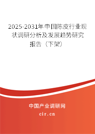 2025-2031年中國(guó)陳皮行業(yè)現(xiàn)狀調(diào)研分析及發(fā)展趨勢(shì)研究報(bào)告（下架）