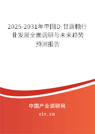 2025-2031年中國D-甘露糖行業(yè)發(fā)展全面調(diào)研與未來趨勢預(yù)測報告