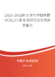 2025-2031年全球與中國單模VCSEL行業(yè)發(fā)展研究及前景趨勢報告