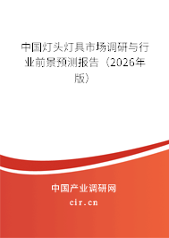 中國燈頭燈具市場調(diào)研與行業(yè)前景預(yù)測報告(2026年版) 中國燈頭燈具市場調(diào)研與行業(yè)前景預(yù)測報告(2026年版)