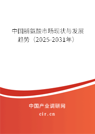 中國脯氨酸市場現(xiàn)狀與發(fā)展趨勢（2025-2031年）