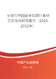 2025-2031年全球與中國復(fù)合鋁箔行業(yè)研究分析及發(fā)展前景預(yù)測(cè)報(bào)告