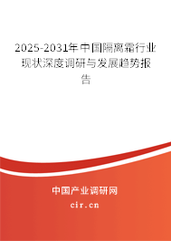 2025-2031年中國(guó)隔離霜行業(yè)現(xiàn)狀深度調(diào)研與發(fā)展趨勢(shì)報(bào)告