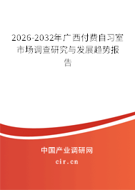 2026-2032年廣西付費(fèi)自習(xí)室市場調(diào)查研究與發(fā)展趨勢報告