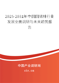 2025-2031年中國(guó)國(guó)儲(chǔ)林行業(yè)發(fā)展全面調(diào)研與未來(lái)趨勢(shì)報(bào)告