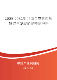 2025-2031年河南合成氨市場研究與發(fā)展前景預(yù)測報告