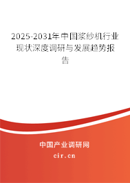 2025-2031年中國(guó)漿紗機(jī)行業(yè)現(xiàn)狀深度調(diào)研與發(fā)展趨勢(shì)報(bào)告