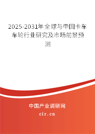2025-2031年全球與中國卡車車輪行業(yè)研究及市場前景預(yù)測
