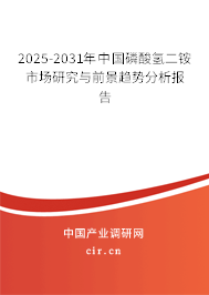 2025-2031年中國磷酸氫二銨市場研究與前景趨勢分析報告