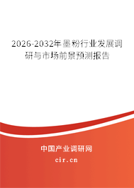 2026-2032年墨粉行業(yè)發(fā)展調(diào)研與市場(chǎng)前景預(yù)測(cè)報(bào)告