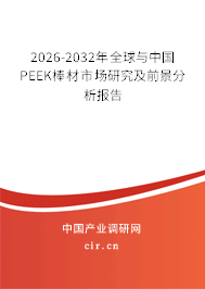 2026-2032年全球與中國PEEK棒材市場研究及前景分析報告