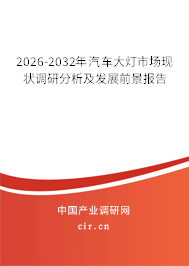 2026-2032年汽車大燈市場現(xiàn)狀調(diào)研分析及發(fā)展前景報告