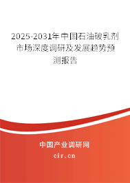 2025-2031年中國石油破乳劑市場深度調(diào)研及發(fā)展趨勢預(yù)測報(bào)告