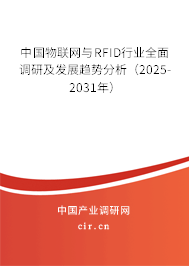 中國物聯(lián)網與RFID行業(yè)全面調研及發(fā)展趨勢分析（2025-2031年）