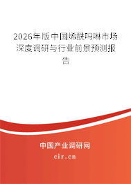 2026年版中國烯酰嗎啉市場深度調(diào)研與行業(yè)前景預(yù)測報告