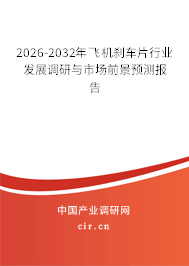 2026-2032年飛機(jī)剎車片行業(yè)發(fā)展調(diào)研與市場前景預(yù)測報(bào)告