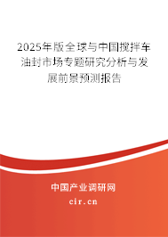 2025年版全球與中國攪拌車油封市場專題研究分析與發(fā)展前景預(yù)測報告 2025年版全球與中國攪拌車油封市場專題研究分析與發(fā)展前景預(yù)測報告