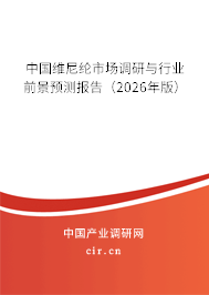 中國維尼綸市場調(diào)研與行業(yè)前景預(yù)測報告（2026年版）
