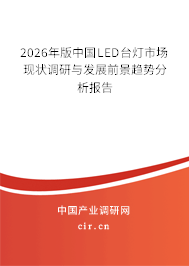 2026年版中國LED臺燈市場現(xiàn)狀調(diào)研與發(fā)展前景趨勢分析報告