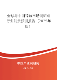 全球與中國鋅絲市場調(diào)研與行業(yè)前景預(yù)測報告(2025年版) 全球與中國鋅絲市場調(diào)研與行業(yè)前景預(yù)測報告(2025年版)