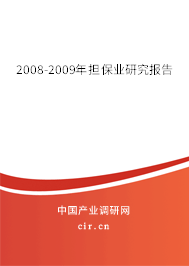 2008-2009年擔(dān)保業(yè)研究報(bào)告