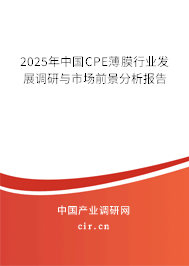 2025年中國CPE薄膜行業(yè)發(fā)展調(diào)研與市場前景分析報(bào)告