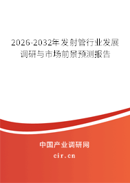 2026-2032年發(fā)射管行業(yè)發(fā)展調(diào)研與市場前景預(yù)測報(bào)告 2026-2032年發(fā)射管行業(yè)發(fā)展調(diào)研與市場前景預(yù)測報(bào)告
