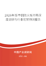 2026年版中國防火板市場深度調(diào)研與行業(yè)前景預(yù)測報告