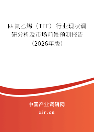 四氟乙烯(TFE)行業(yè)現(xiàn)狀調(diào)研分析及市場(chǎng)前景預(yù)測(cè)報(bào)告(2026年版) 四氟乙烯(TFE)行業(yè)現(xiàn)狀調(diào)研分析及市場(chǎng)前景預(yù)測(cè)報(bào)告(2026年版)
