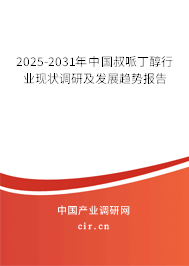 2025-2031年中國(guó)叔哌丁醇行業(yè)現(xiàn)狀調(diào)研及發(fā)展趨勢(shì)報(bào)告