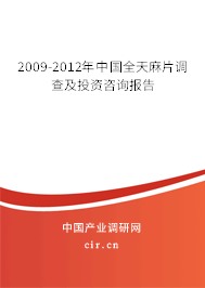 2009-2012年中國(guó)全天麻片調(diào)查及投資咨詢報(bào)告 2009-2012年中國(guó)全天麻片調(diào)查及投資咨詢報(bào)告