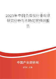 2023年中國負(fù)載儀行業(yè)現(xiàn)狀研究分析與市場前景預(yù)測報(bào)告 2023年中國負(fù)載儀行業(yè)現(xiàn)狀研究分析與市場前景預(yù)測報(bào)告