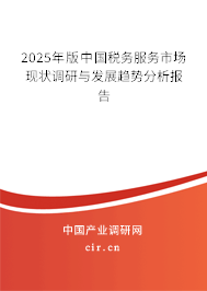 2025年版中國稅務服務市場現狀調研與發(fā)展趨勢分析報告