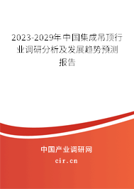2023-2029年中國(guó)集成吊頂行業(yè)調(diào)研分析及發(fā)展趨勢(shì)預(yù)測(cè)報(bào)告